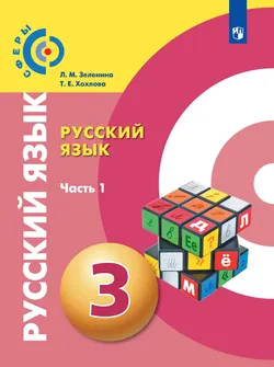Русский язык. 3 класс. Электронная форма учебника. В 2 ч. Часть 1 1