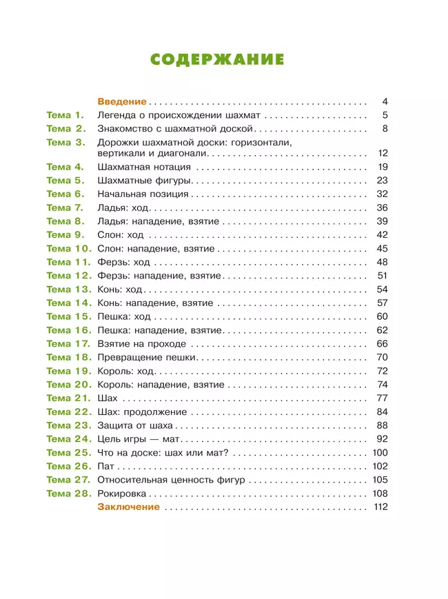Мои первые победы в шахматах. Ход первый 29