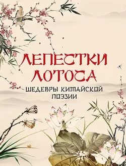 Лепестки лотоса. Шедевры китайской поэзии 1