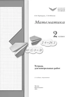 Математика. 2 класс. Тетрадь для контрольных работ 9