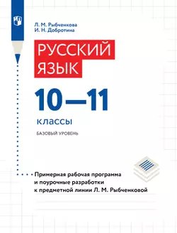 Русский язык. 10-11 классы. Методические рекомендации и поурочные разработки (Электронное издание) 1
