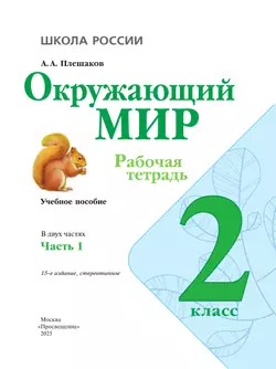 Окружающий мир. Рабочая тетрадь. 2 класс. В 2-х ч. Ч. 1 43