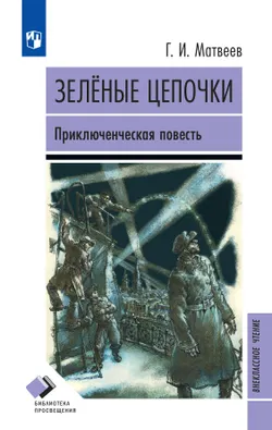 Зеленые цепочки. Приключенческая повесть 1