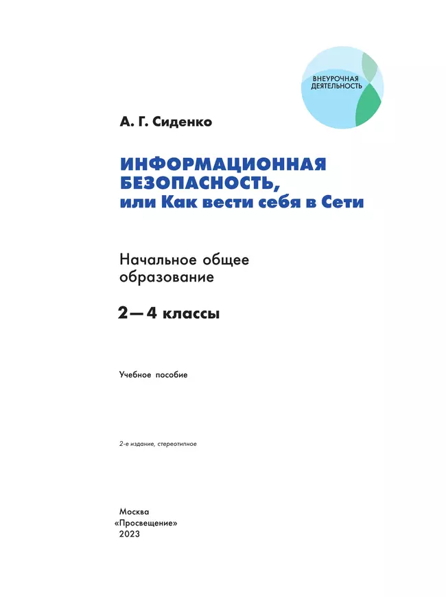 Информационная безопасность, или Как вести себя в Сети. 2 - 4 классы 37