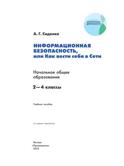 Информационная безопасность, или Как вести себя в Сети. 2 - 4 классы 37