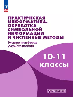 Практическая информатика. 10 класс. Модуль 2. Обработка символьной информации и численные методы 1