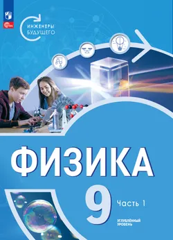 Физика. Инженеры будущего. 9 класс. Углублённый уровень. Электронная форма учебника. В 2-х частях. Часть 1 1