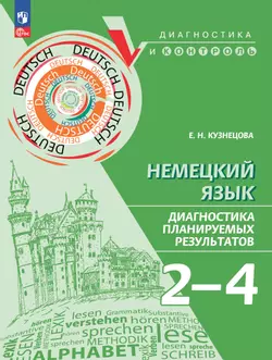 Немецкий язык. 2-4 классы. Диагностика планируемых результатов 1