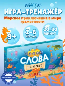 Слова на месте. Настольная игра 24