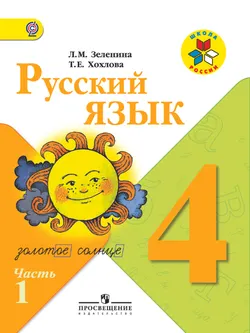 Русский язык. 4 класс. В 2-х ч. Ч. 1 1