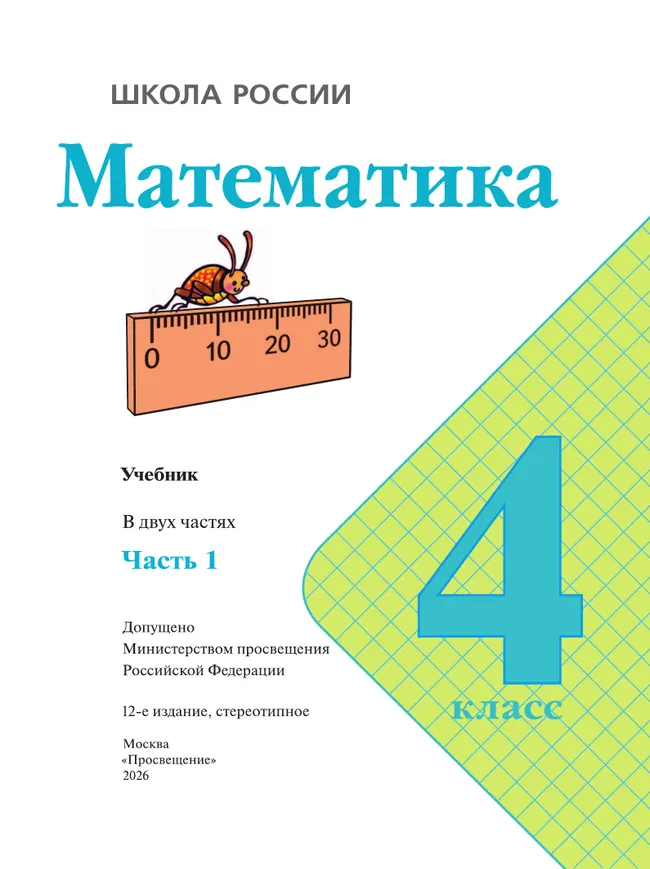 Математика. 4 класс. Учебник. В 2 ч. Часть 1 12