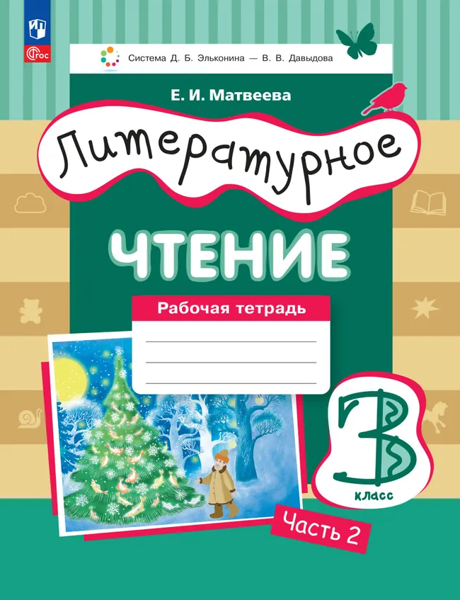 Литературное чтение. 3 класс. Рабочая тетрадь. В 3 частях. Часть 2. 1 Литературное чтение. 3 класс. Рабочая тетрадь. В 3 частях. Часть 2. 1