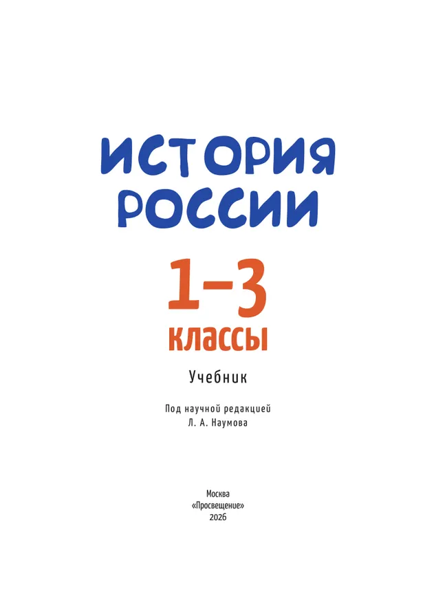 История России. 1-3 классы 24