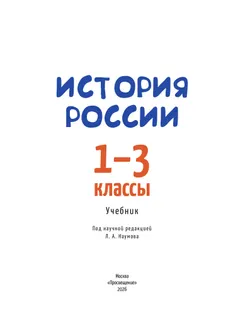 История России. 1-3 классы 24