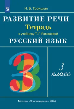 Русский язык. 3 класс. Развитие речи. Рабочая тетрадь 1