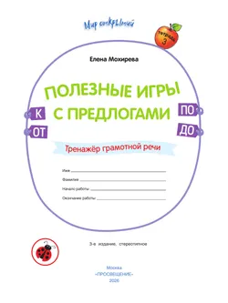 Полезные игры с предлогами ОТ, К, ПО, ДО. Пособие для детей 5-7 лет 44