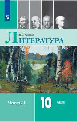 Литература. 10 класс. Базовый уровень. Электронная форма учебника. В 2 ч. Часть 1 1