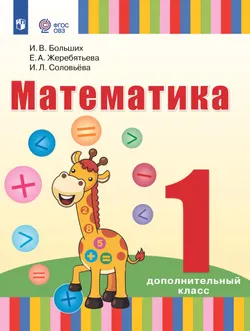 Математика. 1 дополнительный класс. Электронная форма учебника (для глухих обучающихся) 1