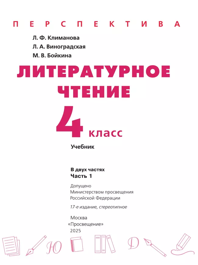 Литературное чтение. 4 класс. Учебник. В 2 ч. Часть 1 45