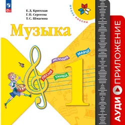 Музыка. Фонохрестоматия. 1 класс 1