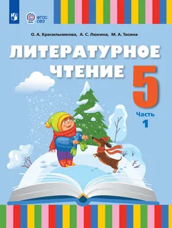 Литературное чтение. 5 класс. Электронная форма учебного пособия. В 2 частях. Часть 1 (для слабослышащих и позднооглохших обучающихся) 1