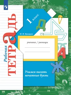 Учимся писать печатные буквы. 1 класс. Рабочая тетрадь 1