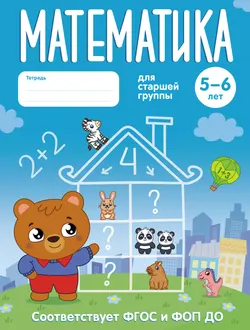 Математика. 5-6 лет. Рабочая тетрадь для старшей группы 1