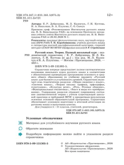 Русский язык. Теория. Полный школьный курс. Академический справочник 11