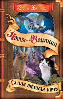 Коты-воители. Самая темная ночь Эрин Хантер 1