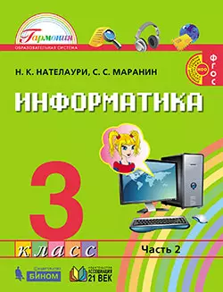 Информатика. 3 класс. Электронная форма учебника. В 2 ч. Часть 2. 1 Информатика. 3 класс. Электронная форма учебника. В 2 ч. Часть 2. 1