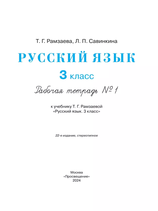 Русский язык. 3 класс. Рабочая тетрадь. В 2 ч. Часть 1 20