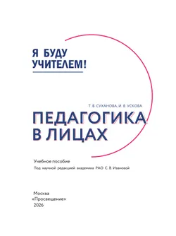 Я буду учителем! Модуль 1. Педагогика в лицах 16