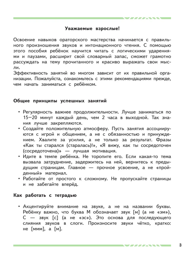 Нескучная тетрадь для будущих ораторов. Читаем и говорим уверенно 39