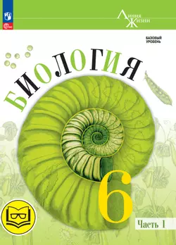 Биология. 6 класс. Учебное пособие. В 2 ч. Часть 1 (для слабовидящих обучающихся) 1