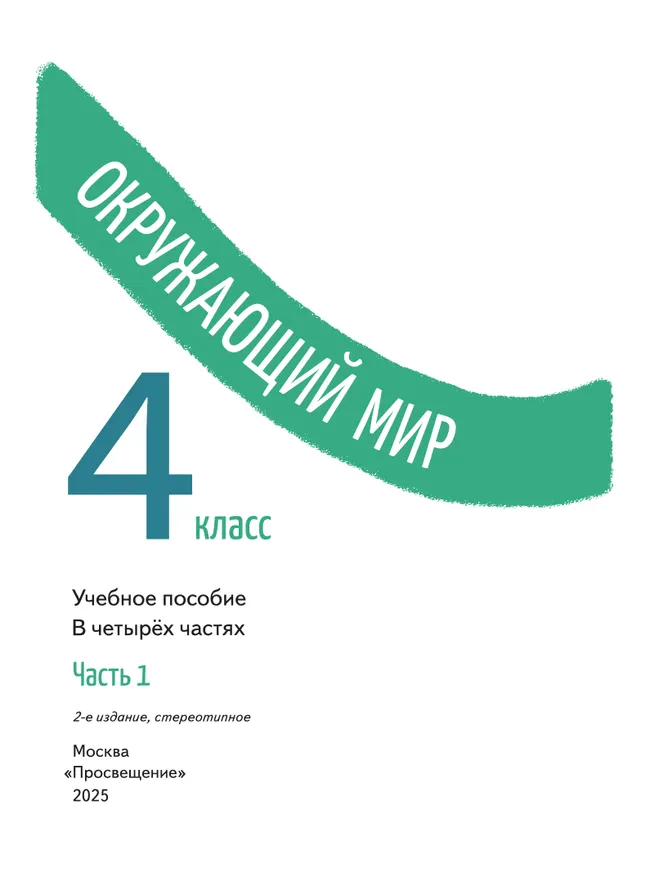 Окружающий мир. 4 класс. В 4-х частях. Часть 1 19