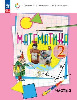 Математика. 2 класс. Учебное пособие. В 2 частях. Часть 2. Электронная книга 1