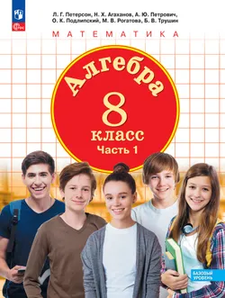 Алгебра. 8 класс. Учебное пособие. В 3 ч. Часть 1 1