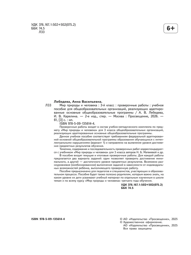 Мир природы и человека. 3 класс. Проверочные работы (для обучающихся с интеллектуальными нарушениями) 9
