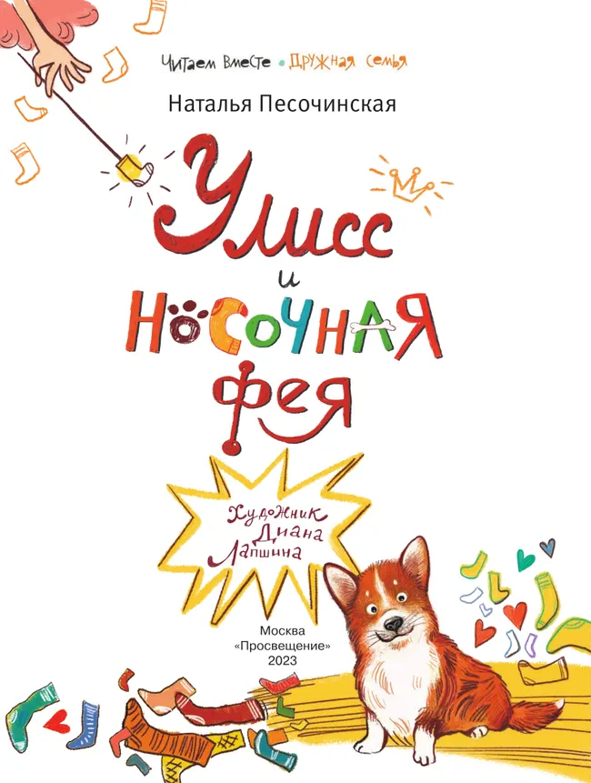 Улисс и носочная фея 7