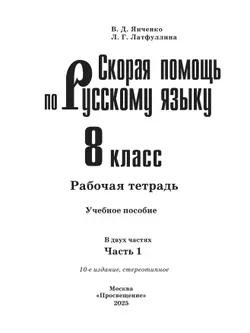 Скорая помощь по русскому языку. Рабочая тетрадь. 8 класс. В 2 ч. Часть 1 36