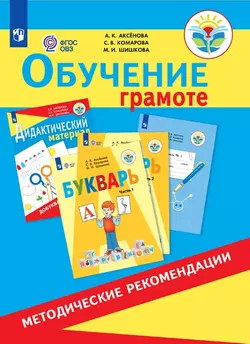 Обучение грамоте. 1 класс. Методические рекомендации (для обучающихся с интеллектуальными нарушениями) (PDF-версия) 1