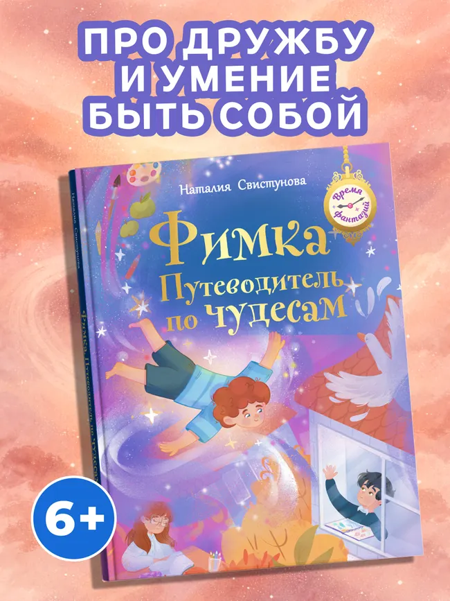 Фимка.  Путеводитель по чудесам 15