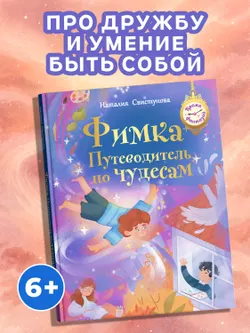 Фимка.  Путеводитель по чудесам 15