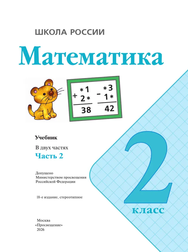 Математика. 2 класс. Учебник. В 2 ч. Часть 2 6