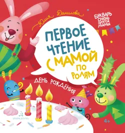 День рождения. Первое чтение с мамой по ролям 1