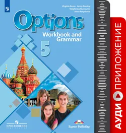 Английский язык. Второй иностранный язык. Рабочая тетрадь с грамматическим тренажером. 5 класс. Аудиокурс 1