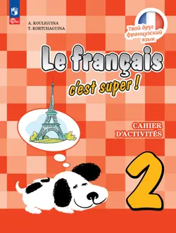 Французский язык. Рабочая тетрадь. 2 класс. 1