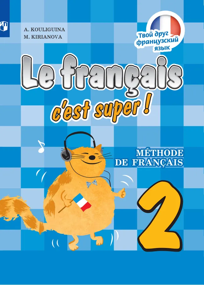Французский язык. 2 класс. Электронная форма учебника 1 Французский язык. 2 класс. Электронная форма учебника 1