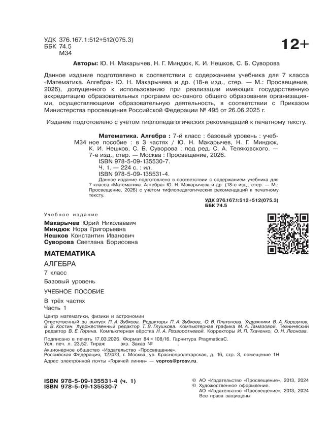 Математика. Алгебра. 7 класс. Базовый уровень. Учебное пособие. В 3 ч. Часть 1 (для слабовидящих обучающихся) 41