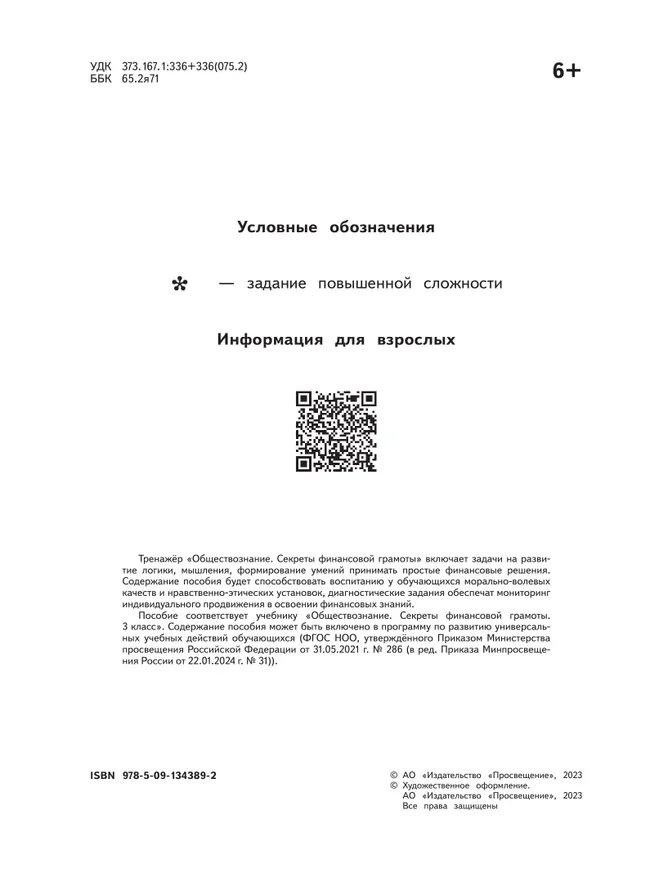 Обществознание. Секреты финансовой грамоты. Тренажёр. 3 класс 5